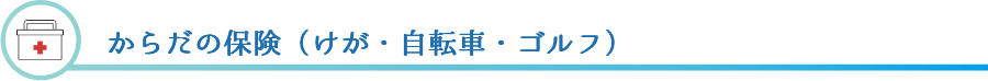からだの保険（けが・自転車・ゴルフ）