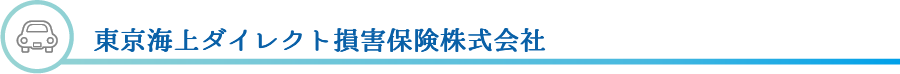 東京海上ダイレクト