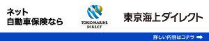 東京海上ダイレクト